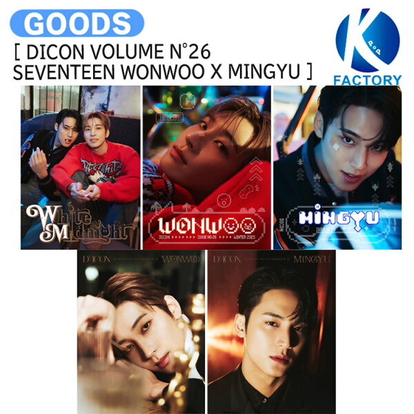 [公式特典] 5種選択 WONWOO X MINGYU [ DICON VOLUME N°26 SEVENTEEN WONWOO X MINGYU ] White Midnight / 写真集 フォトブック / SEVENTEEN セブンティーン ウォヌ ミンギュ セブチ svt グッズ KPOP / 公式グッズ / 予約商品 / 送料無料