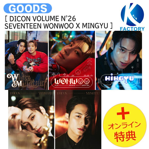 [オンライン特典] 5種選択 WONWOO X MINGYU [ DICON VOLUME N°26 SEVENTEEN WONWOO X MINGYU ] White Midnight / 写真集 フォトブック / SEVENTEEN セブンティーン ウォヌ ミンギュ セブチ svt グッズ KPOP / 公式グッズ / 予約商品 / 送料無料