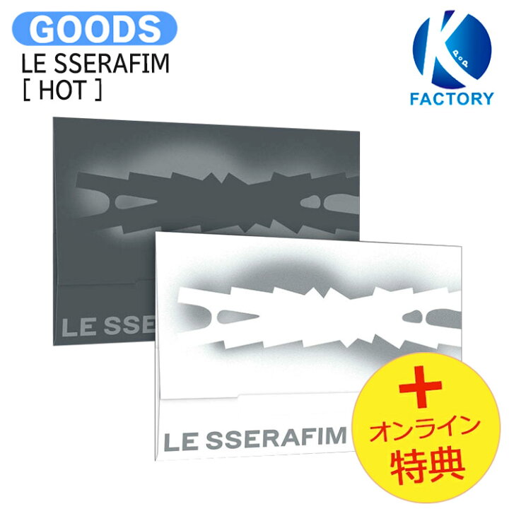 楽天市場】[オンライン特典] LE SSERAFIM Weverse Albums ver [ HOT 