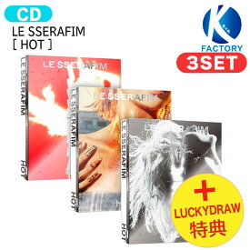 [ 2nd Lucky Draw特典 ] LE SSERAFIM [ HOT ] 3種セット 5th Mini Album / ルセラフィム ルセラ lesserafim アルバム / 韓国音楽チャート反映 KPOP / 1次予約 / 送料無料 / おまけ付き