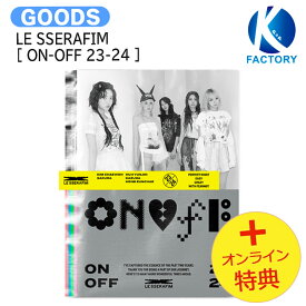 [オンライン特典] LE SSERAFIM [ ON-OFF 23-24 ] / フォトブック デジタルコード フォトカード / ルセラフィム lesserafim グッズ KPOP / 公式グッズ / 予約商品 / 送料無料