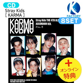 [初回特典+オンライン特典] Stray Kids ACCORDION VER. 8種セット [ KARMA ] The 4th Album / StrayKids ストレイキッズ SKZ スキズ アルバム / 韓国音楽チャート反映 KPOP / 1次予約 / 送料無料 / おまけ付き