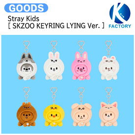 【条件あり特典付】 Stray Kids [ SKZOO KEYRING LYING Ver. ] dominATE : celebrATE POP-UP / キーリング / ストレイキッズ SKZ スキズ グッズ KPOP / 公式グッズ / 予約商品 / 送料無料