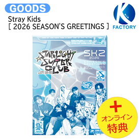 [オンライン特典] Stray Kids [ 2026 SEASON'S GREETINGS ] STARLIGHT SUPPER CLUB / ストレイキッズ SKZ スキズ / カレンダー シーグリ シーズングリーティング 2026 SEASONS GREETINGS KPOP / 公式グッズ / 予約商品 / 送料無料 / おまけ付き