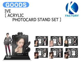 IVE [ ACRYLIC PHOTOCARD STAND SET ] SHOW WHAT I AM MD / アクスタ / アイブ グッズ KPOP / 公式グッズ / 予約商品 / 送料無料
