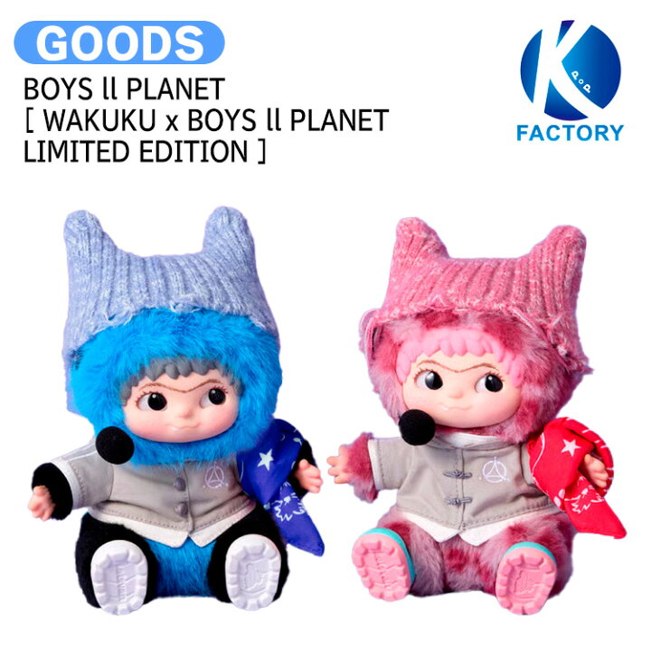 楽天市場】WAKUKU x BOYS ll PLANET LIMITED EDITION / ぬいぐるみ 