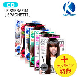 [オンライン特典] LE SSERAFIM COMPACT ver. [ SPAGHETTI ] 6種ランダム 1st Single Album / ルセラフィム ルセラ lesserafim アルバム / 韓国音楽チャート反映 KPOP / 1次予約 / 送料無料 / おまけ付き