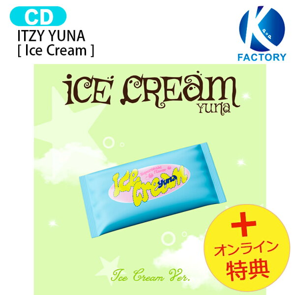 [オンライン特典] ITZY YUNA Ice Cream Ver. [ Ice Cream ] Album / ユナ イッチ イッチー アルバム / 韓国音楽チャート反映 KPOP / 1次予約 / 送料無料