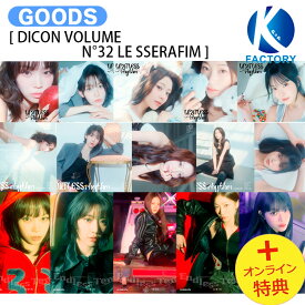 [オンライン特典] LE SSERAFIM 10種選択 [ DICON VOLUME N°32 LE SSERAFIM ] LIMITLESS RHYTHM ENDLESS TEMPO 写真集 フォトブック ルセラフィム ルセラ フィム lesserafim グッズ ルセラフィムグッズ KPOP 公式グッズ KPOPグッズ 予約商品 送料無料 おまけ付き