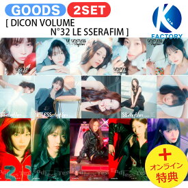 [オンライン特典] LE SSERAFIM 2種セット [ DICON VOLUME N°32 LE SSERAFIM ] LIMITLESS RHYTHM / ENDLESS TEMPO / 写真集 フォトブック / ルセラフィム ルセラ lesserafim グッズ KPOP / 公式グッズ / 予約商品 / 送料無料 / おまけ付き