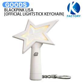 BLACKPINK LISA [ LISA OFFICIAL LIGHTSTICK KEYCHAIN ] / リサ ブラックピンク ブルピン / ペンライト ライトスティック キーチャーム / グッズ KPOP / 公式グッズ / 予約商品 / 送料無料