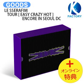 [オンライン特典] LE SSERAFIM TOUR [ EASY CRAZY HOT ] ENCORE IN SEOUL DC / デジタルコード 初ワールドツアー フォトブック / ルセラフィム ルセラ lesserafim グッズ KPOP / 公式グッズ / 予約商品 / 送料無料 / おまけ付き