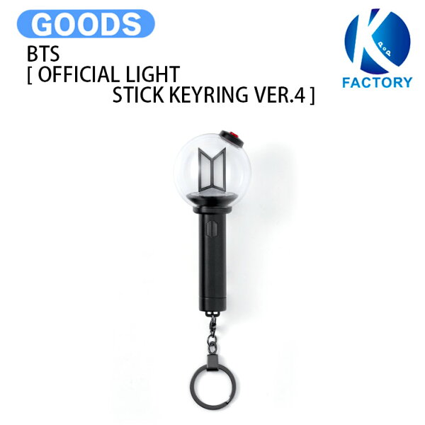 BTS [ OFFICIAL LIGHT STICK KEYRING VER.4 ] / ペンライト ライトスティック キーリング / 防弾少年団 バンタン KPOP / 公式グッズ / 予約商品 / 送料無料
