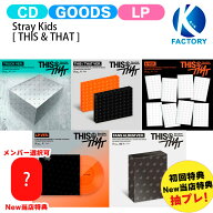 【抽プレ】[初回特典+New当店特典付] Stray Kids [ THIS & THAT ] Mini Album TRUCK THIS THAT & LP FANS…