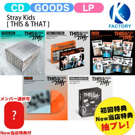 【抽プレ】[初回特典+New当店特典付] Stray Kids [ THIS & THAT ] Mini Album TRUCK THIS THAT & LP FANS ALBUM VER THIS&THAT 限定盤 通常盤 THISTHAT StrayKids ストレイキッズ SKZ スキズ アルバム 最新 予約 k-pop cd 限定版 韓国音楽チャート反映 KPOP 1次予約 送料無料