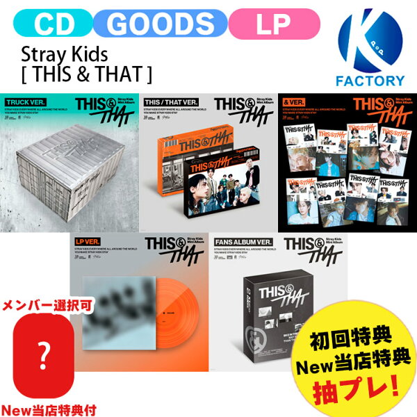 【抽プレ】[初回特典+New当店特典付] Stray Kids [ THIS & THAT ] Mini Album TRUCK THIS THAT & LP FANS ALBUM VER THIS&THAT 限定盤 通常盤 THISTHAT StrayKids ストレイキッズ SKZ スキズ アルバム 最新 予約 k-pop cd 限定版 韓国音楽チャート反映 KPOP 1次予約 送料無料