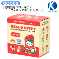[ 地域限定 ハローキティ フィギュアキーホルダー ] ランダム / 人形 ぬいぐるみ キーリング / HELLO KIT…