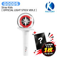 【即日発送】 [公式トレカ1枚付] Stray Kids [ OFFICIAL LIGHT STICK VER.2 ] / ペンライト / ストレイキ…