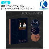 韓国ドラマ [ フォーハンズ ～2人のソナタ～ ] OST ALBUM / 主演 ソン・ガン イ・ジュニョン 韓国ドラマ …