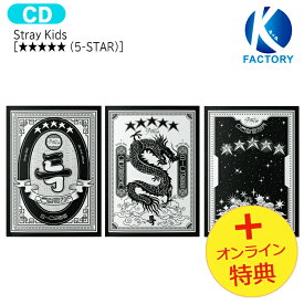 送料無料 [オンライン+当店特典] Stray Kids 【通常版】[ ★★★★★ ( 5-STAR ) ] 3種ランダム the 3rd Album / ストレイキッズ SKZ スキズ アルバム 5スター FIVE STAR 星 スター / 韓国音楽チャート反映 KPOP / 1次予約