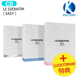 送料無料 [ Lucky Draw特典 ] LE SSERAFIM [ EASY ] 3種ランダム 3rd Mini Album / ルセラフィム ルセラ lesserafim アルバム / 韓国音楽チャート反映 KPOP / おまけ付き