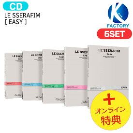 送料無料 [オンライン特典] LE SSERAFIM COMPACT ver [ EASY ] 5種セット 3rd Mini Album / ルセラフィム ルセラ lesserafim アルバム / 韓国音楽チャート反映 KPOP / 1次予約 / おまけ付き