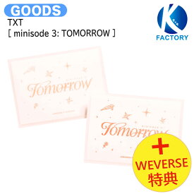 送料無料 [ Weverse特典 ] TXT Weverse Albums ver [ minisode 3: TOMORROW ] 2種ランダム 2nd Album / Tomorrow x Together トゥモローバイトゥギャザー トゥバトゥ トゥバ アルバム / 韓国音楽チャート反映 KPOP / 1次予約 / おまけ付き