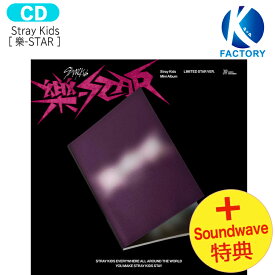 送料無料 [ Soundwave特典 +当店特典] Stray Kids 【限定版】 [ 樂-STAR ] LIMITED STAR ver Mini Album / ストレイキッズ SKZ スキズ らく がく ロックスター スター アルバム / 韓国音楽チャート反映 KPOP / 1次予約 / おまけ付き