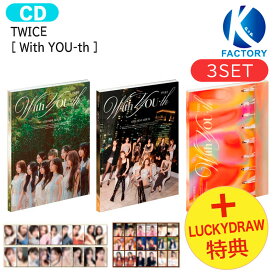 送料無料 [ Soundwave Lucky Draw特典 ] TWICE [ With YOU-th ] 3種セット 13th Mini Album / トゥワイス アルバム / 韓国音楽チャート反映 KPOP / おまけ付き