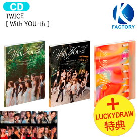 送料無料 [ MUSICPLANT Lucky Draw特典 ] TWICE [ With YOU-th ] 3種ランダム 13th Mini Album / トゥワイス アルバム / 韓国音楽チャート反映 KPOP / おまけ付き