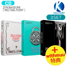 送料無料 [ withmuu特典 ] ZEROBASEONE [ MELTING POINT ] 3種セット 2nd Mini Album / ゼロベースワン ボイプラ BOYSPLANET ZB1 ゼベワン アルバム / 韓国音楽チャート反映 KPOP / 1次予約 / おまけ付き