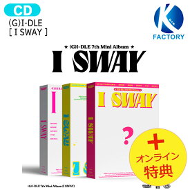 [オンライン特典] (G)I-DLE [ I SWAY ] 3種ランダム 7th Mini Album / Gアイドル アルバム / KPOP / 1次予約 / 送料無料