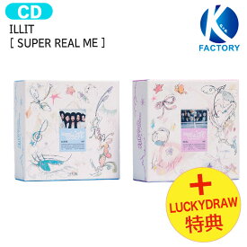 送料無料 [ Lucky Draw 2次特典 ] ILLIT [ SUPER REAL ME ] 2種ランダム 1st Mini Album / アイリット アルバム / 韓国音楽チャート反映 KPOP