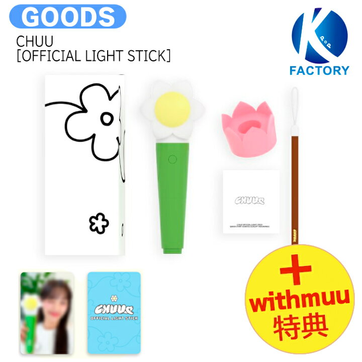 楽天市場】送料無料 [ withmuu特典 ] CHUU [ OFFICIAL LIGHT STICK