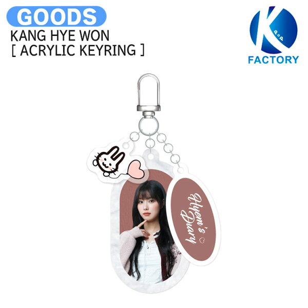 送料無料 KANG HYE WON [ ACRYLIC KEYRING ] FANMEETING Hyem's Diary / アクリルキーリング キーリング / 元 IZ*ONE カン・へウォン IZONE アイズワン グッズ KPOP / 公式グッズ / 予約商品