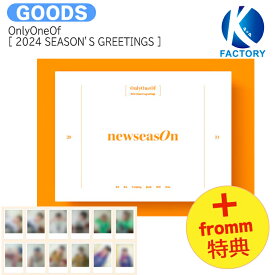 送料無料 [ fromm特典 ] OnlyOneOf [ 2024 SEASON’S GREETINGS ] newseasOn / Only One Of オンリーワンオブ オンオブ / カレンダー シーグリ シーズングリーティング 2024 SEASONS GREETINGS KPOP / 公式グッズ / 予約商品