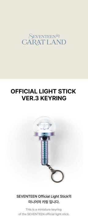 楽天市場】SEVENTEEN Official Light Stick Ver.3 Keyring / SEVENTEEN