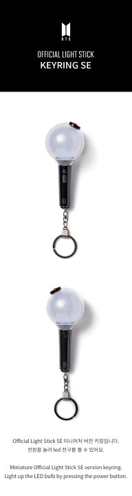 楽天市場】BTS Official Light stick Keyring SE / BTS ペンライト 