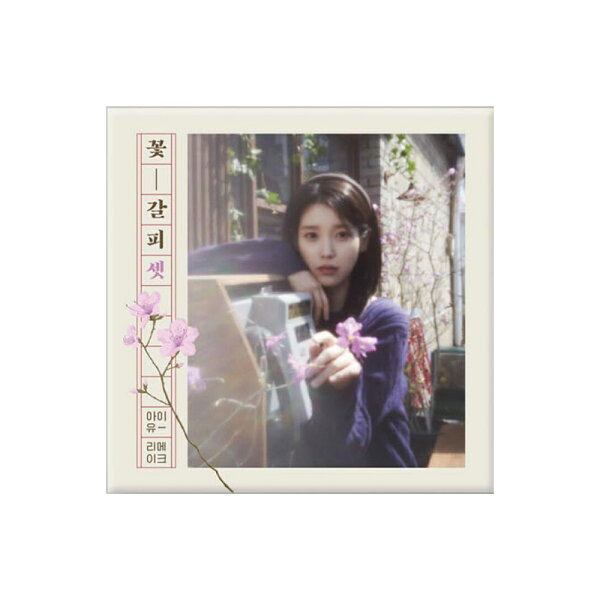 IU - KKOT-GALPI 3 / EP / IU アルバム