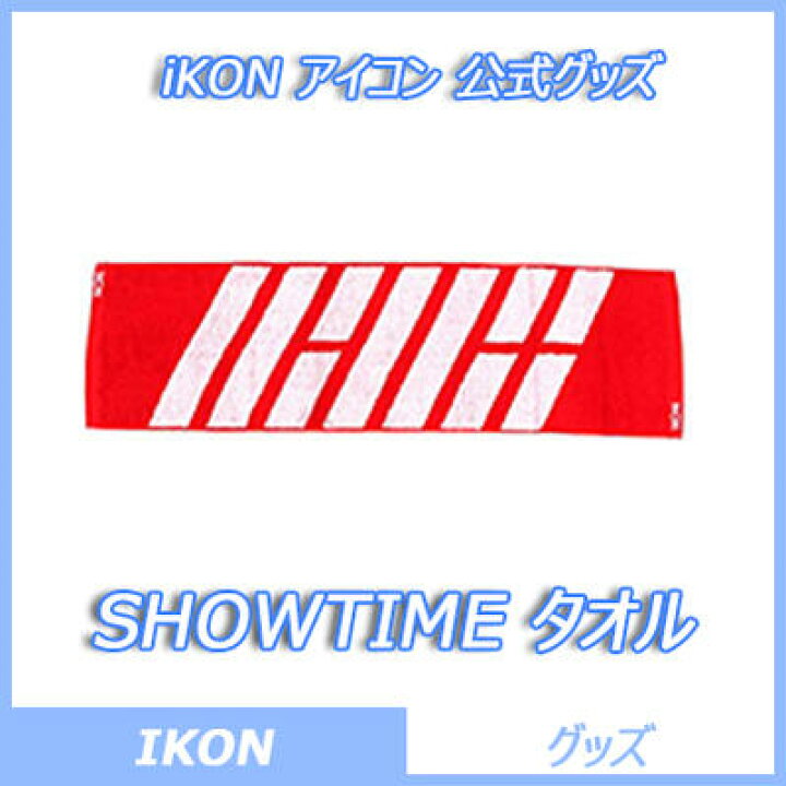 楽天市場】iKON アイコン 公式グッズスローガンタオル/ SHOWTIME 