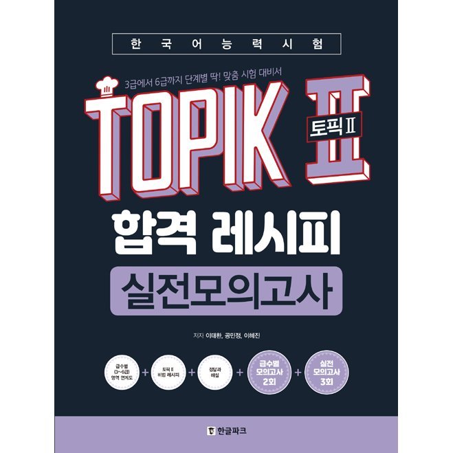 OPIKIIの新たな形式に合わせた内容の学習書 韓国語 学習書 韓国語能力試験 TOPIK 2 トピック2 合格レシピ 実践模擬試験 考試  3級から6級まで段階別 著：イ テファン ほか お買得