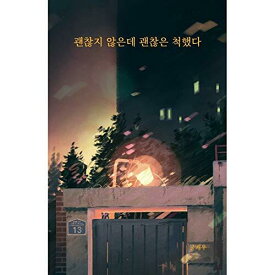 韓国語 エッセイ『大丈夫じゃないのに大丈夫なフリをした」