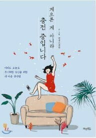 韓国語 エッセイ 『怠けてるのではなく充電中です』 なまけてるんじゃなくて充電中です 著：ダンシングスネイル（カバーデザインは変わることがあります） ペーパーバック – 2019/1/1