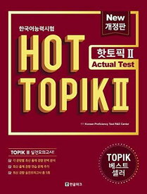 韓国語能力試験 HOT TOPIK. 2: Actual Test 改訂版 単行本（ソフトカバー） – 2020/1/1