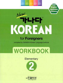 NewカナタKOREAN FOR FOREIGNERSワークブック 初級2(韓国本) GANADA KOREAN LANGUAGE