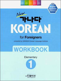 NewカナタKOREAN FOR FOREIGNERSワークブック 初級1(韓国本)GANADA KOREAN LANGUAGE