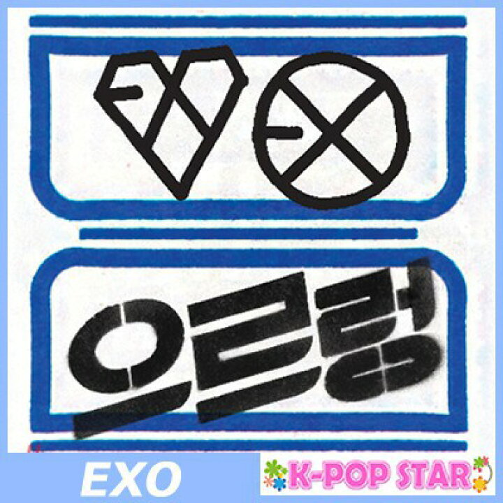 楽天市場 Exo 1集 リパッケージ Xoxo Kiss Version 韓国語バージョン 韓国盤 Cd Exo エクソ K Pop Star
