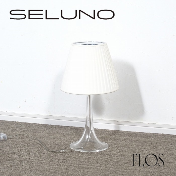【中古】【展示美品】FLOS(フロス) MISS K SOFT ミスケーソフト テーブルランプ SELUNO