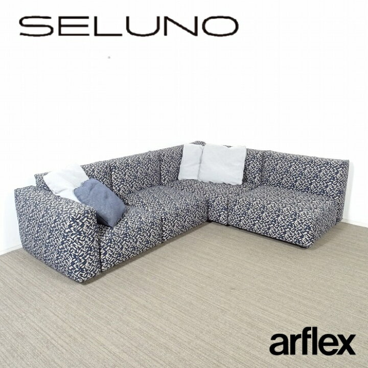 楽天市場】【中古】【展示美品】arflex(アルフレックス) OMNIO 