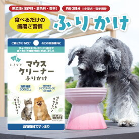 【ご飯にかけるだけ】ハノケア マウスクリーナー ふりかけ 愛犬 愛猫 歯磨き パウダー デンタルケア 口臭